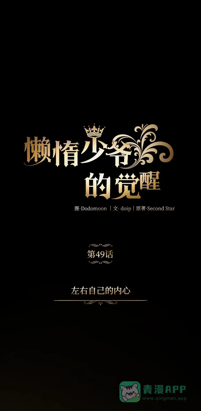 《懒惰少爷的觉醒》[第49话] 左右自己的内心 第51页
