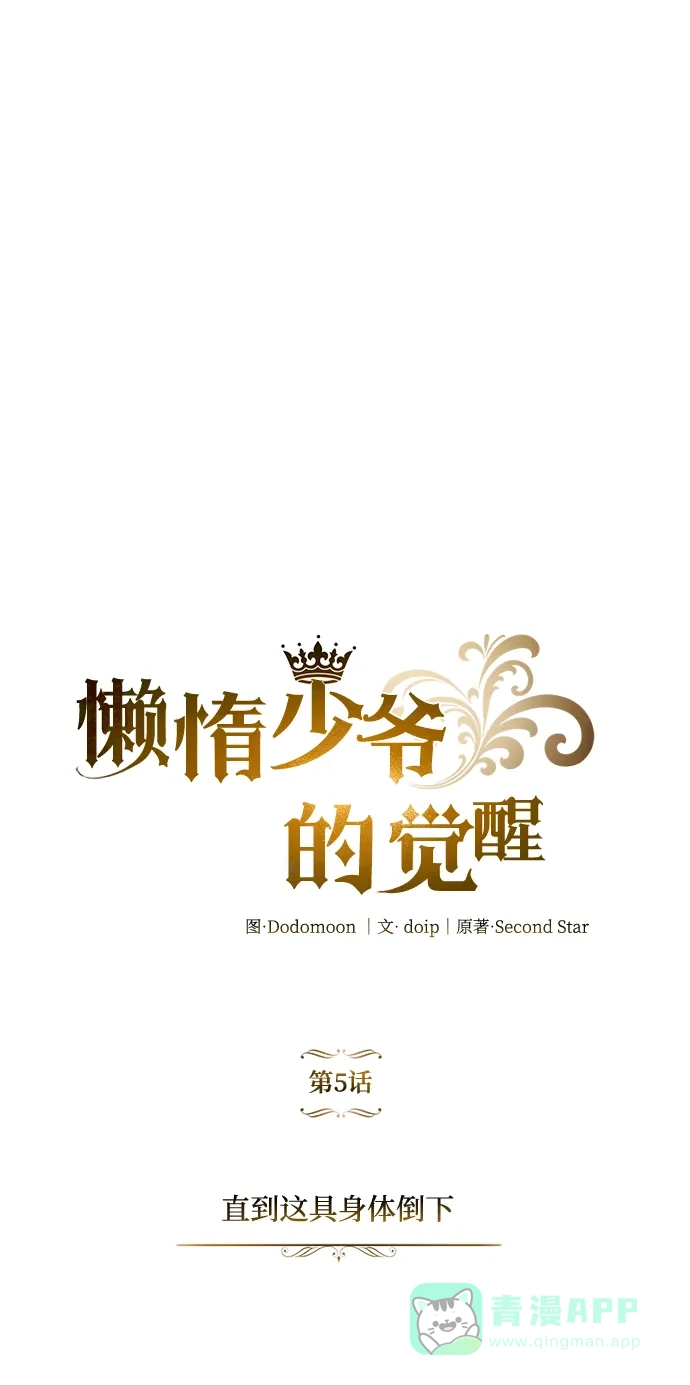 《懒惰少爷的觉醒》[第5话] 直到这具身体倒下 第24页