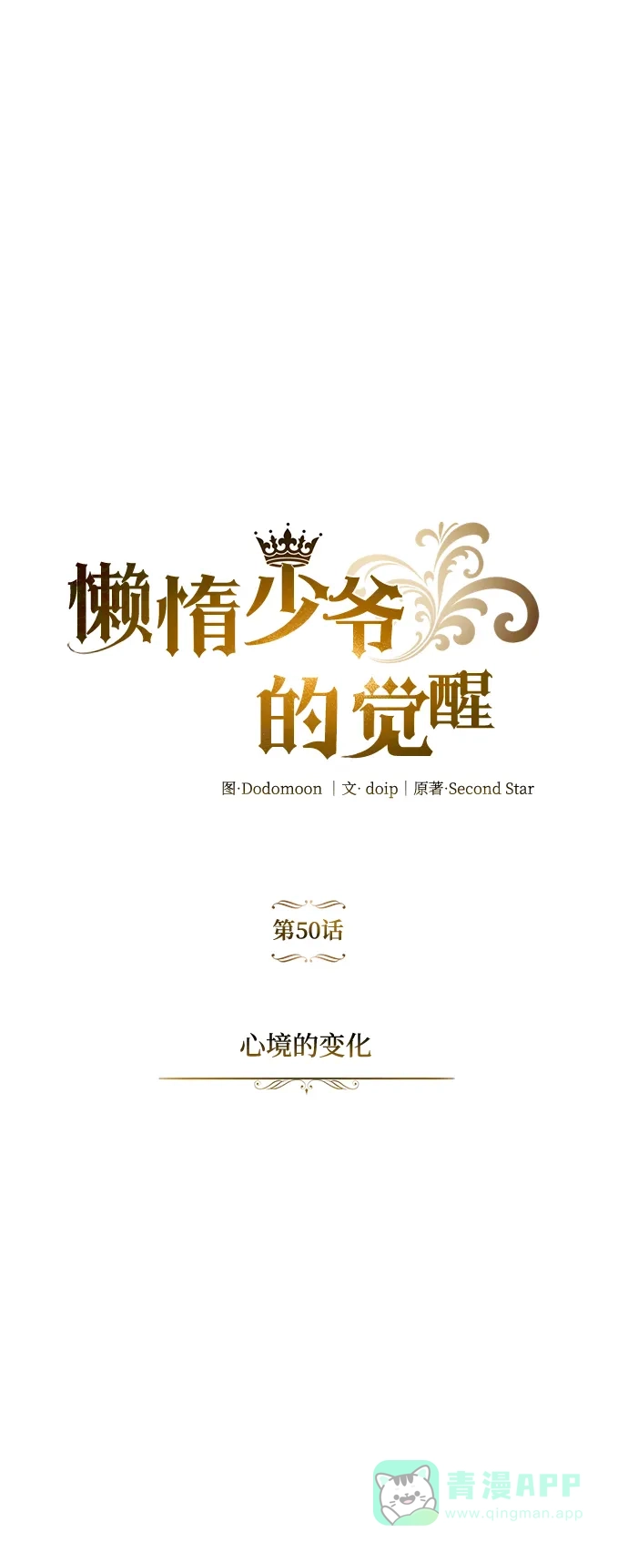 《懒惰少爷的觉醒》[第50话] 心境的变化 第19页