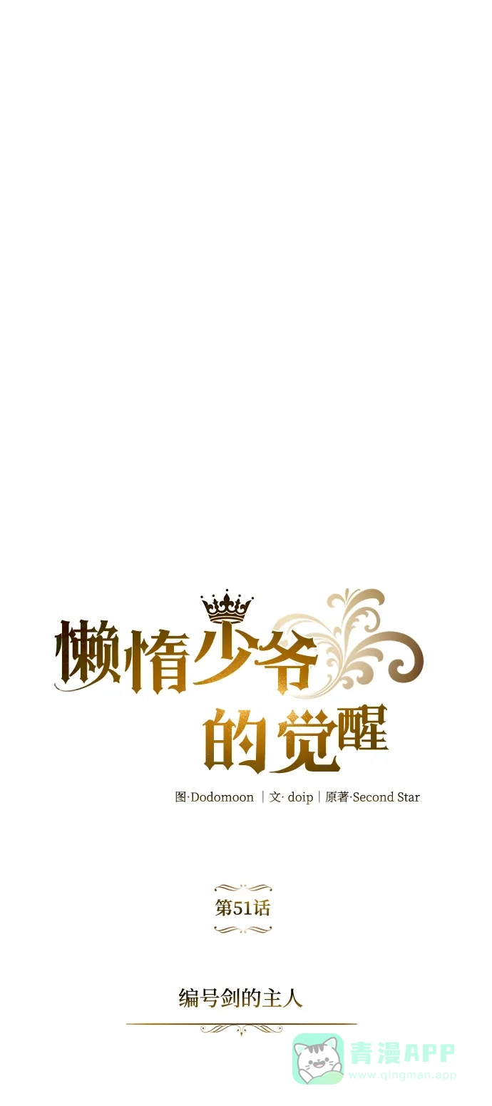 《懒惰少爷的觉醒》[第51话] 编号剑的主人 第37页