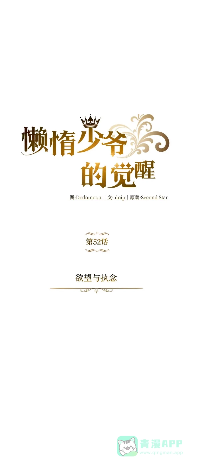 《懒惰少爷的觉醒》[第52话] 欲望与执念 第16页