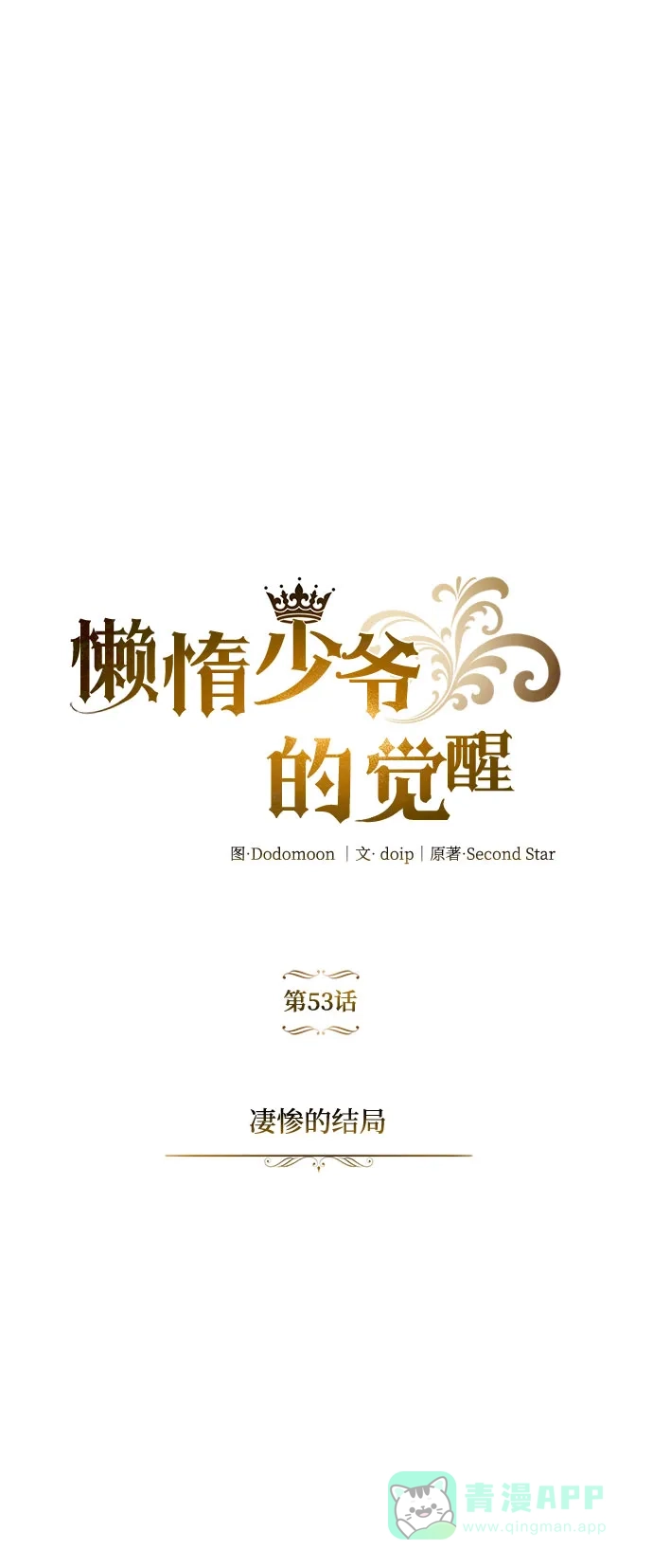 《懒惰少爷的觉醒》[第53话] 凄惨的结局 第61页