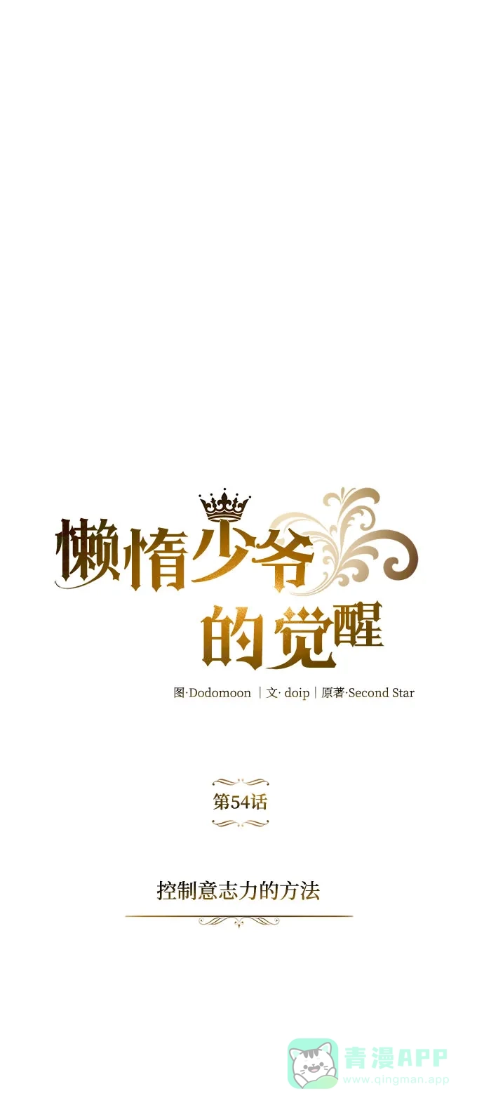 《懒惰少爷的觉醒》[第54话] 控制意志力的方法 第48页