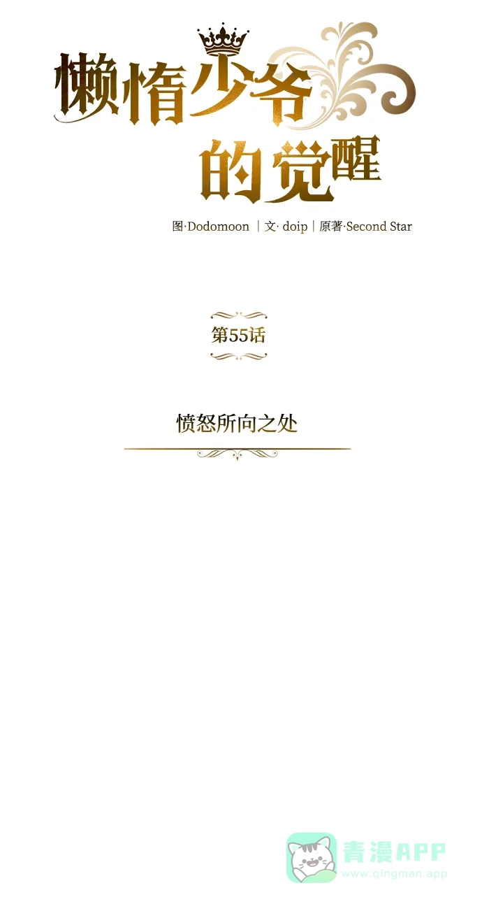 《懒惰少爷的觉醒》[第55话] 愤怒所向之处 第51页