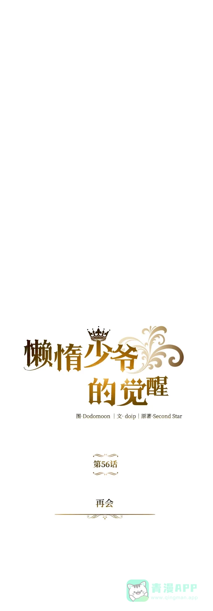 《懒惰少爷的觉醒》[第56话] 再会 第31页