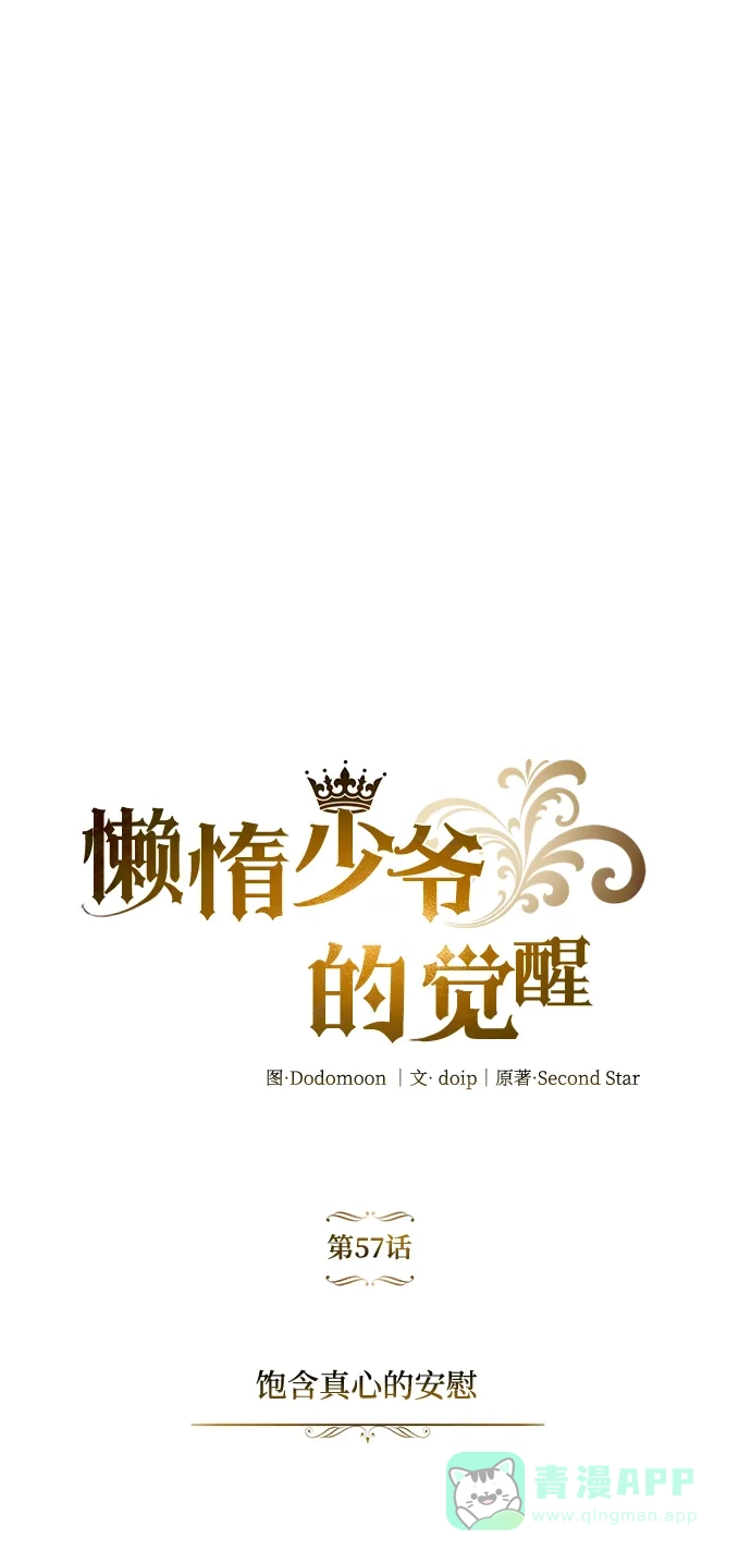 《懒惰少爷的觉醒》[第57话] 饱含真心的安慰 第58页