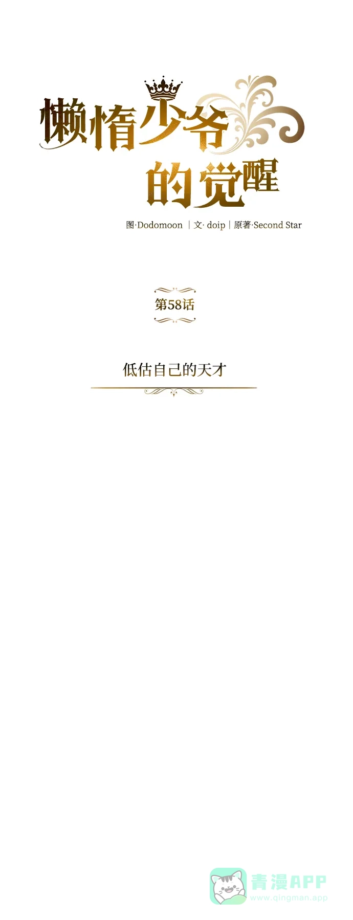 《懒惰少爷的觉醒》[第58话] 低估自己的天才 第56页