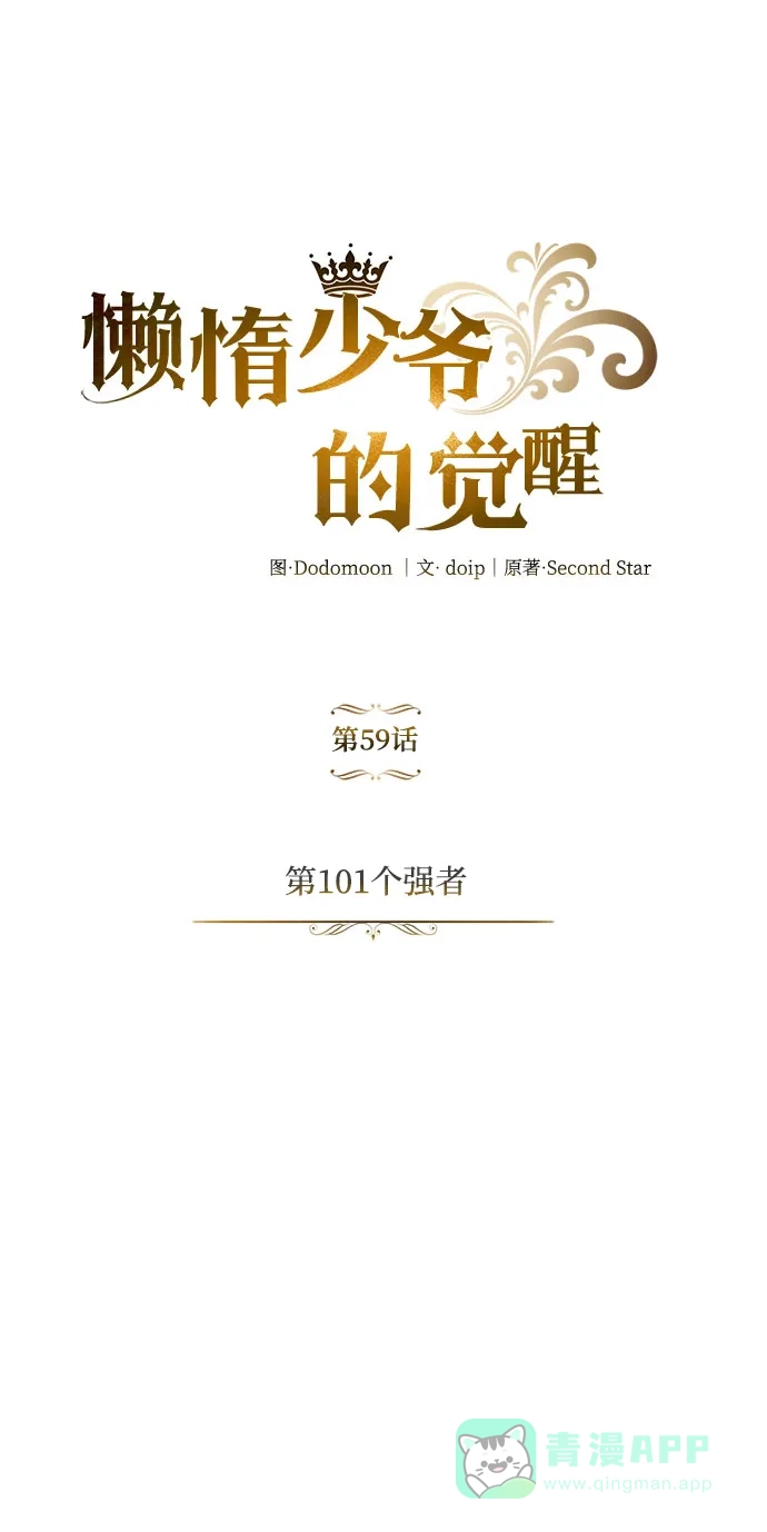 《懒惰少爷的觉醒》[第59话] 第101个强者 第28页