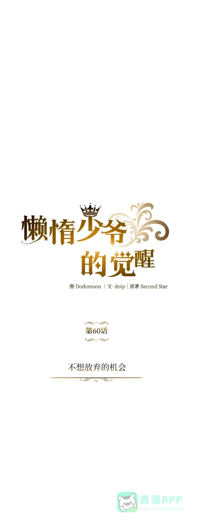 《懒惰少爷的觉醒》[第60话] 不想放弃的机会 第58页
