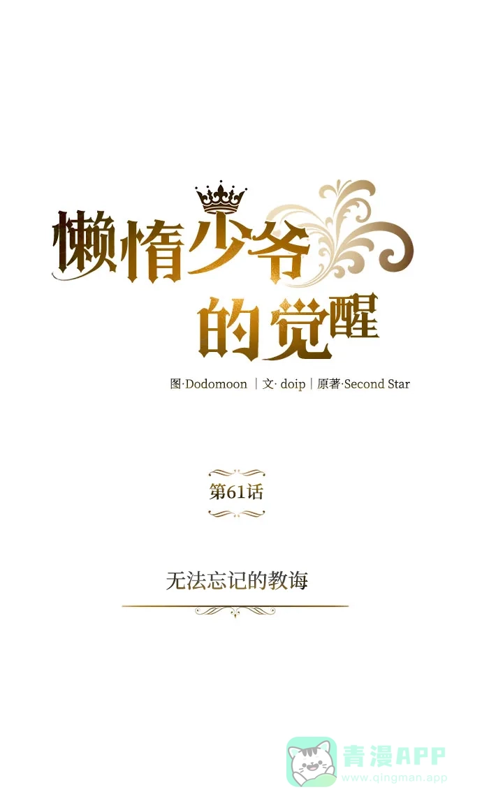 《懒惰少爷的觉醒》[第61话] 无法忘记的教诲 第4页