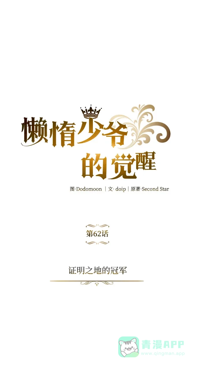 《懒惰少爷的觉醒》[第62话] 证明之地的冠军 第43页
