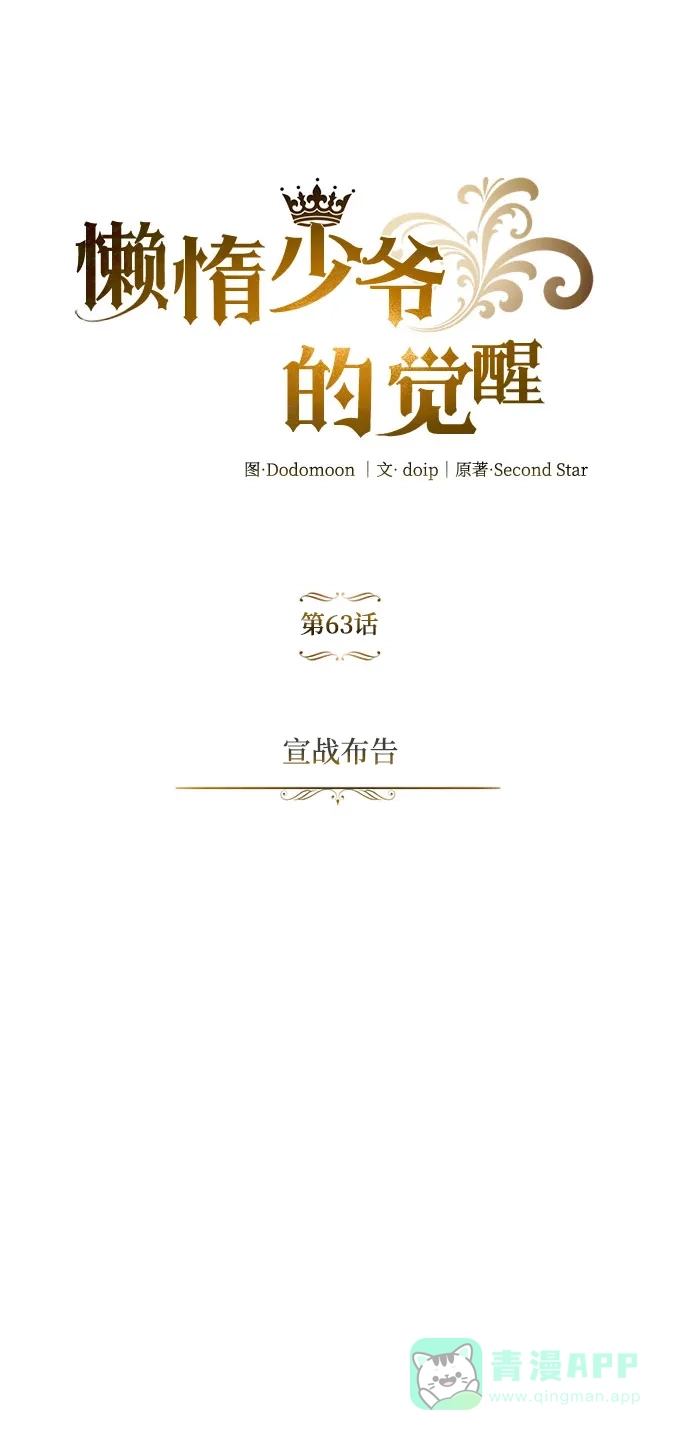 《懒惰少爷的觉醒》[第63话] 宣战布告 第55页