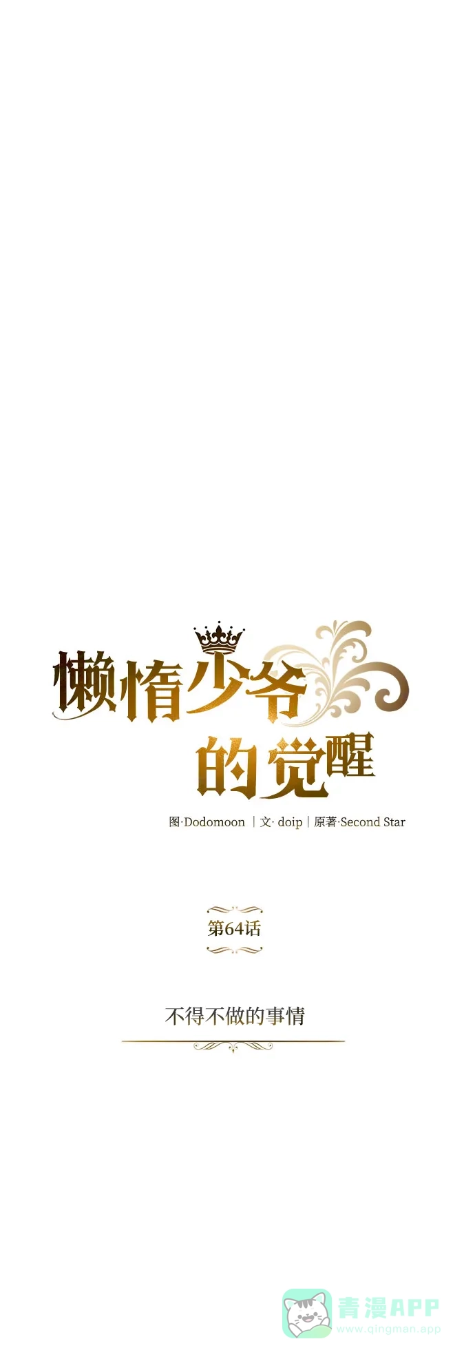 《懒惰少爷的觉醒》[第64话] 不得不做的事情 第36页