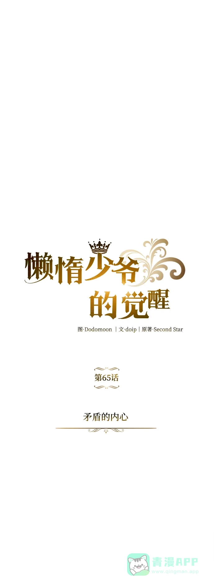 《懒惰少爷的觉醒》[第65话] 矛盾的内心 第34页