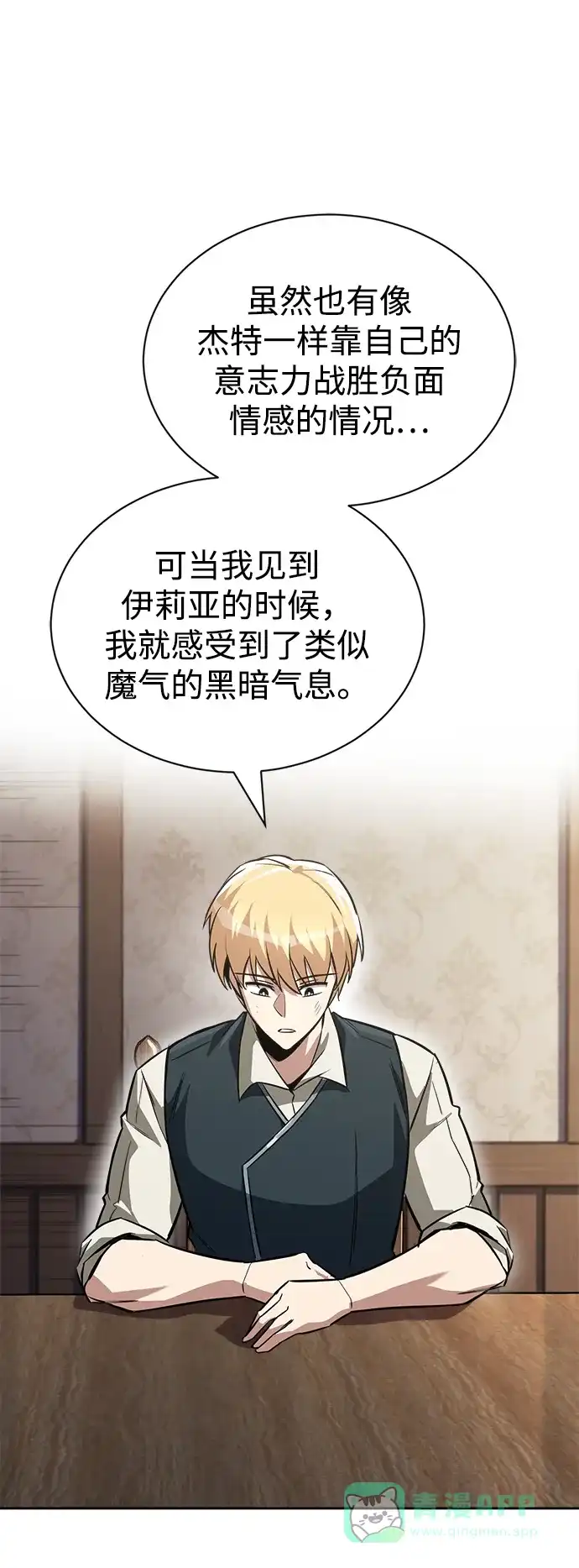 《懒惰少爷的觉醒》[第65话] 矛盾的内心 第16页