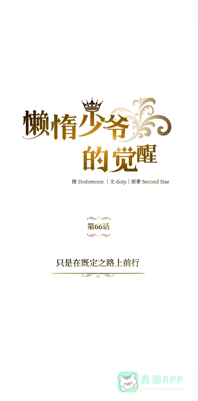《懒惰少爷的觉醒》[第66话] 只是在既定之路上前行 第8页