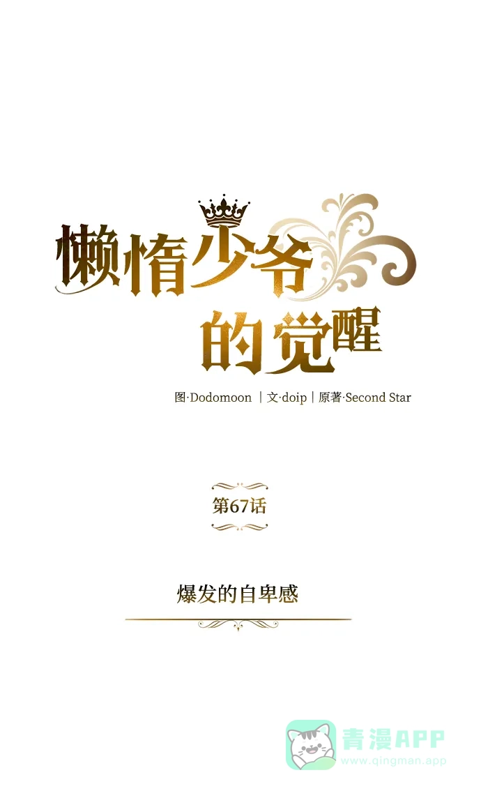 《懒惰少爷的觉醒》[第67话] 爆发的自卑感 第23页