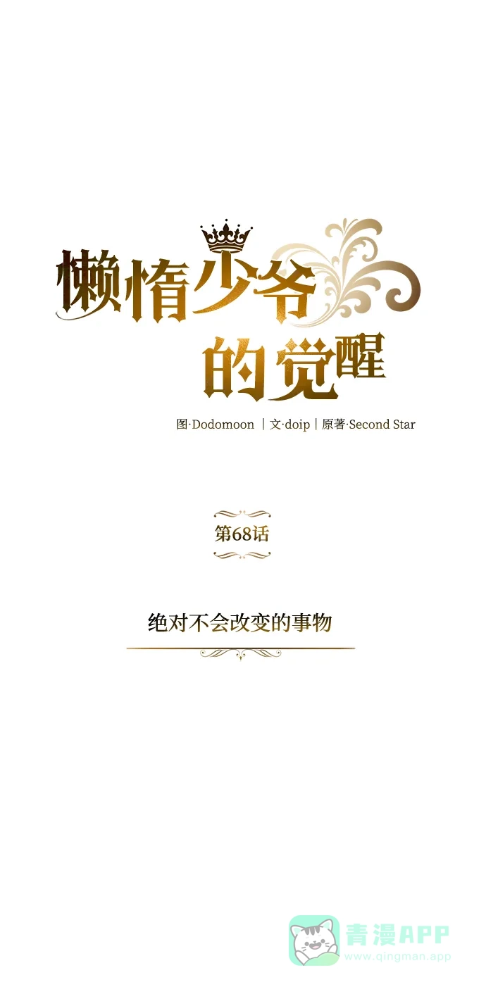 《懒惰少爷的觉醒》[第68话] 绝对不会改变的事物 第46页