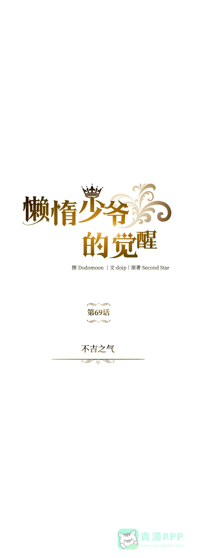 《懒惰少爷的觉醒》[第69话] 不吉之气 第17页