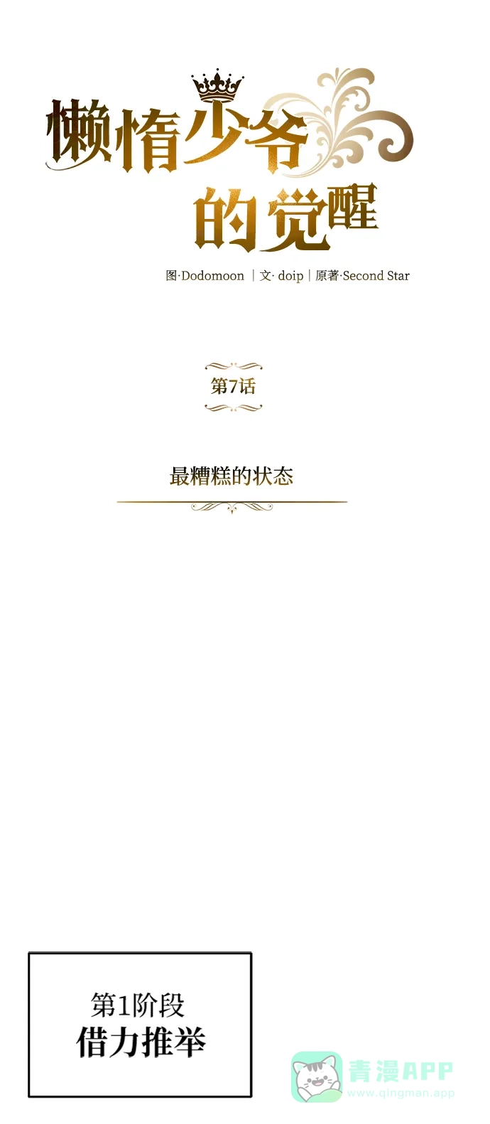 《懒惰少爷的觉醒》[第7话] 最糟糕的状态 第12页