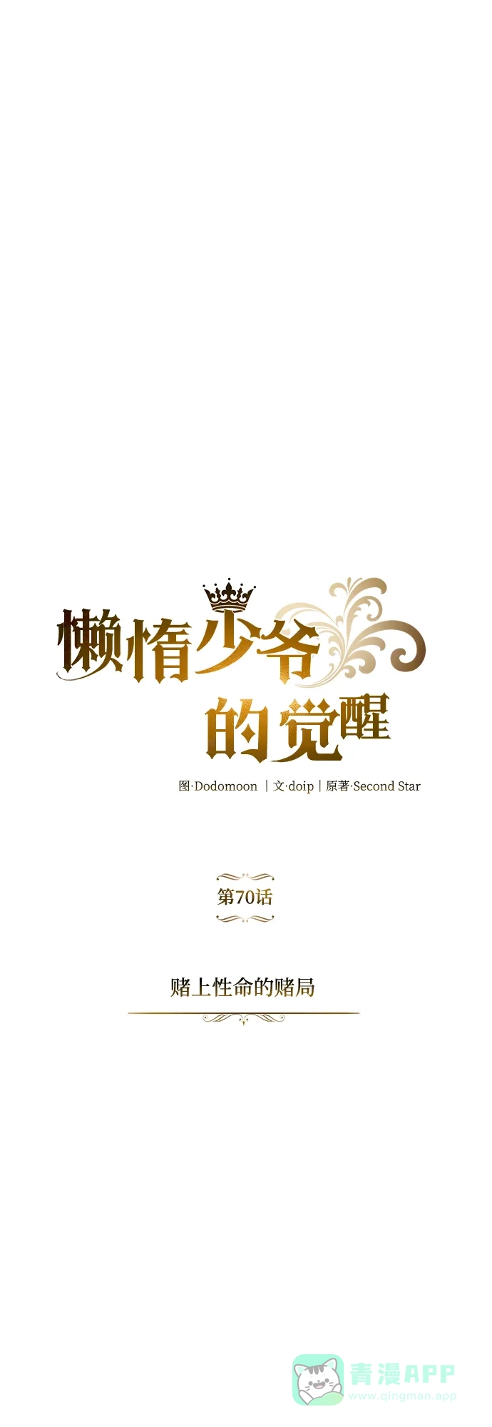 《懒惰少爷的觉醒》[第70话] 赌上性命的赌局 第11页