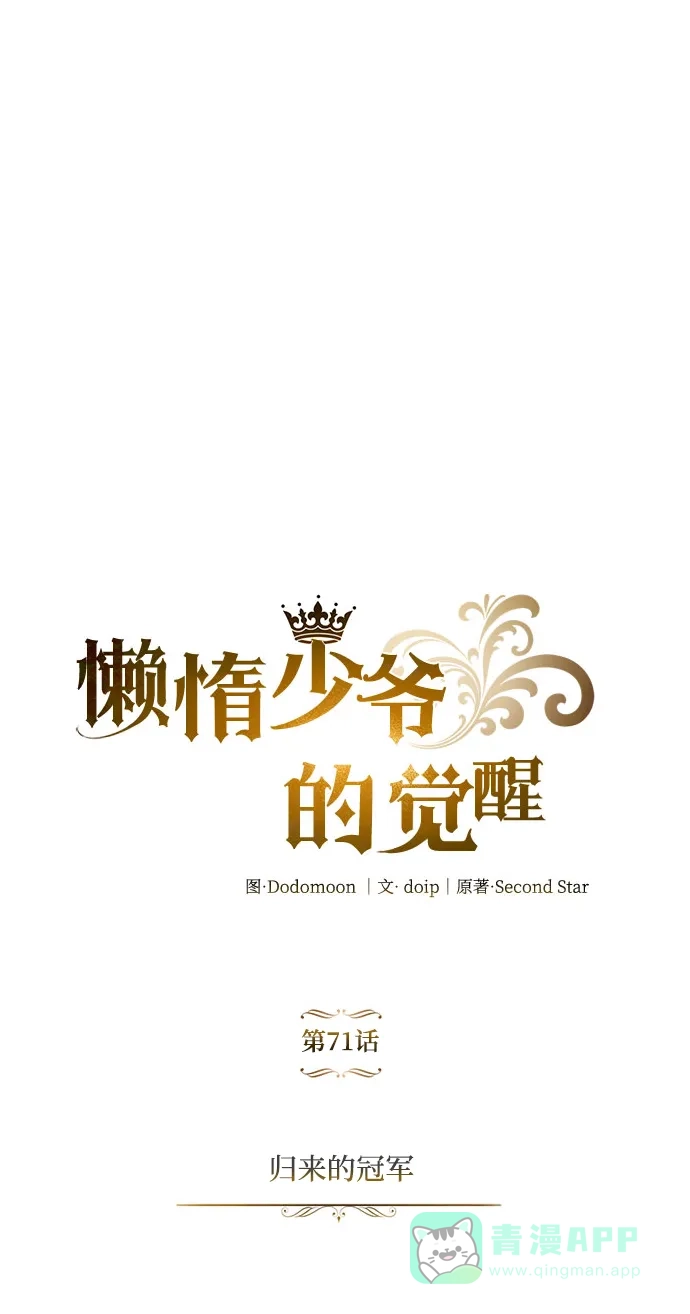 《懒惰少爷的觉醒》[第71话] 归来的冠军 第25页