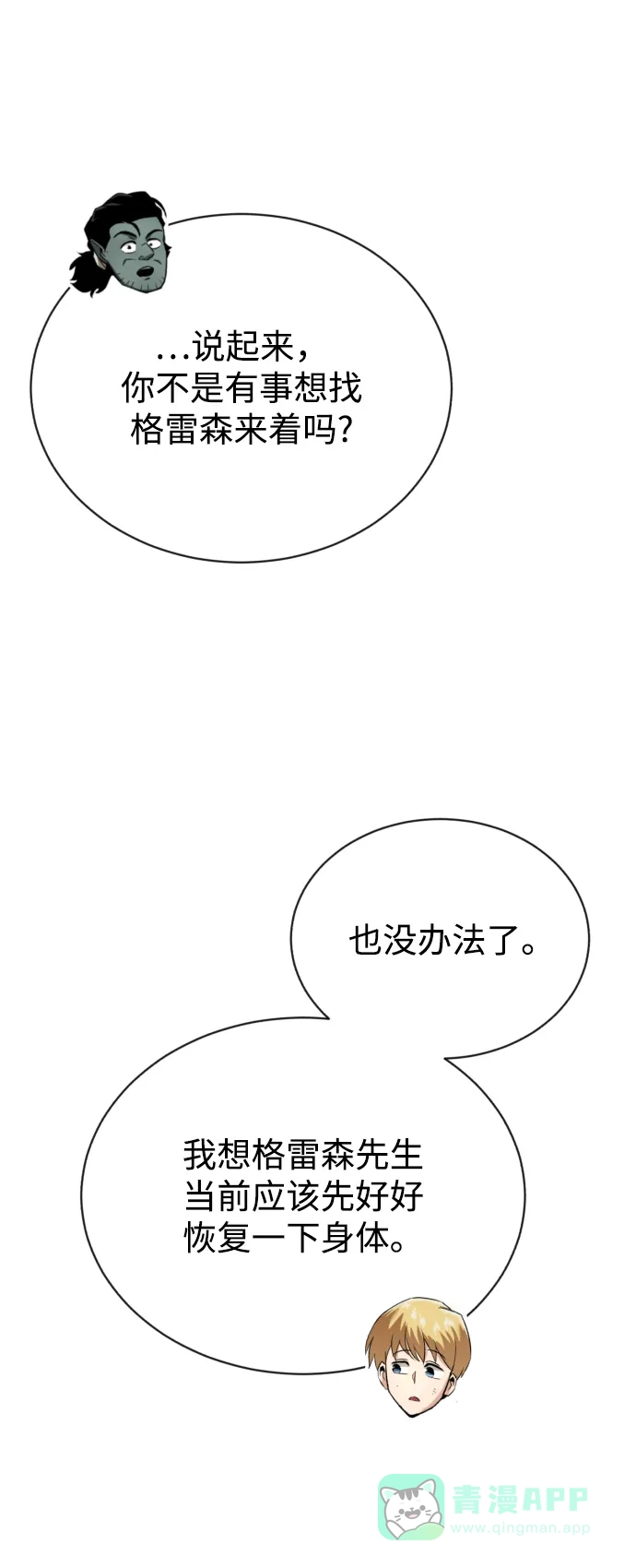 《懒惰少爷的觉醒》[第71话] 归来的冠军 第17页