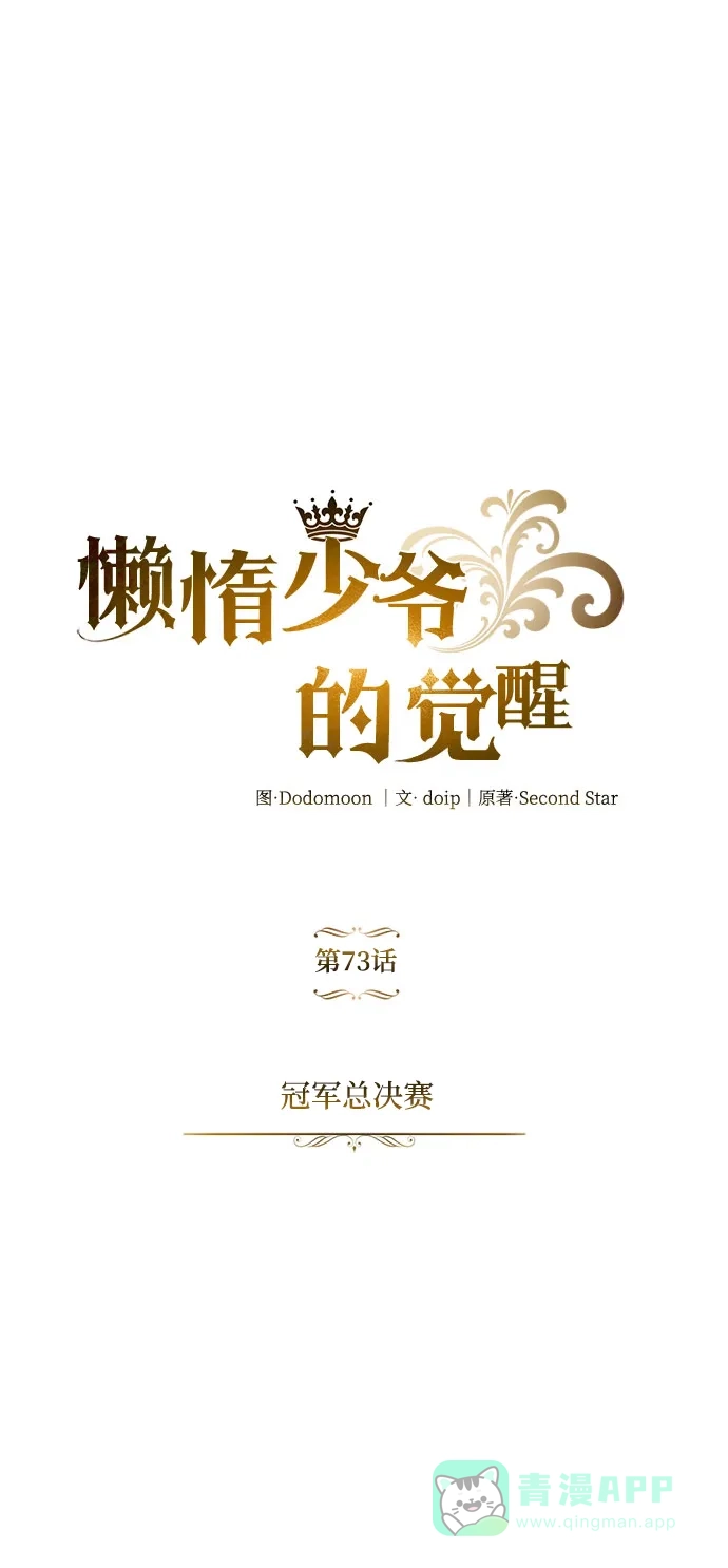 《懒惰少爷的觉醒》[第73话] 冠军总决赛 第46页