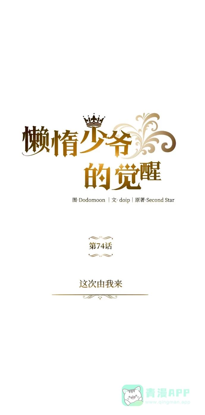 《懒惰少爷的觉醒》[第74话] 这次由我来 第2页