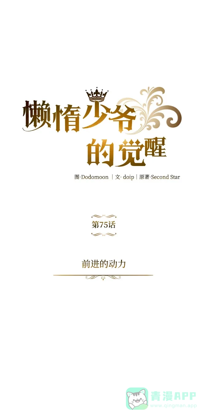 《懒惰少爷的觉醒》[第75话] 前进的动力 第17页