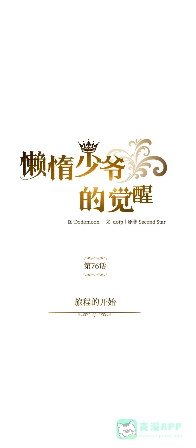 《懒惰少爷的觉醒》[第76话] 旅程的开始 第8页