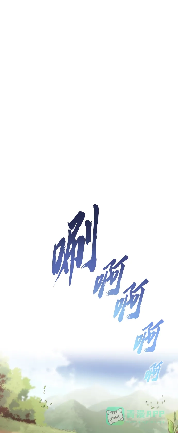 《懒惰少爷的觉醒》[第76话] 旅程的开始 第30页