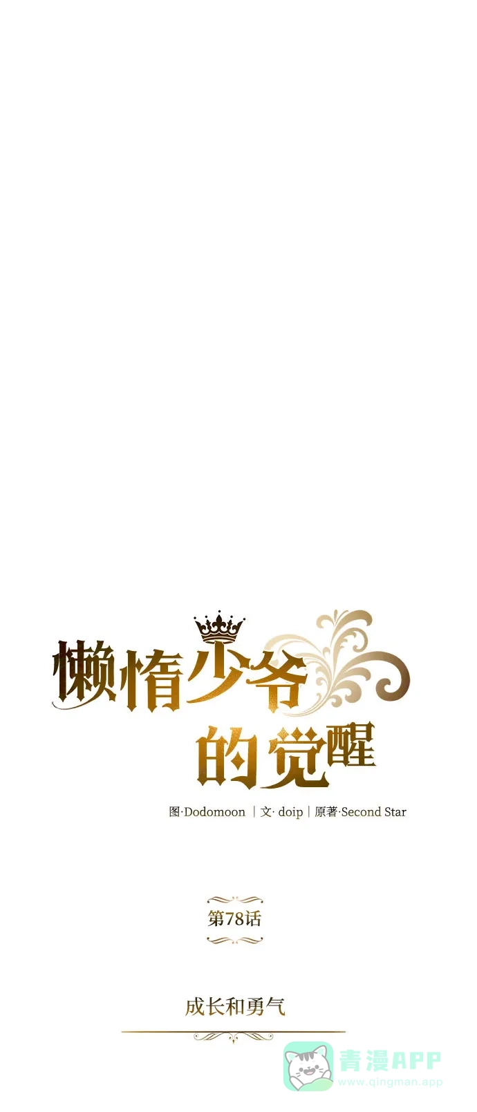 《懒惰少爷的觉醒》[第78话] 成长和勇气 第28页