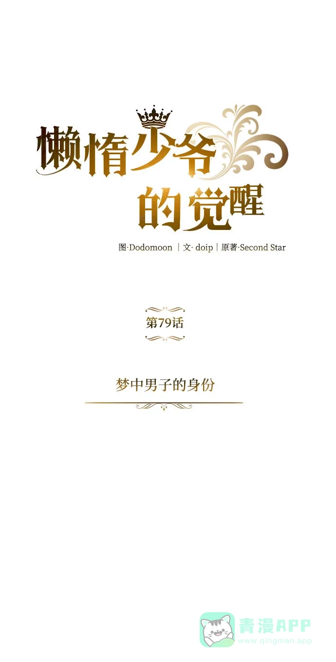 《懒惰少爷的觉醒》[第79话] 梦中男子的身份 第28页
