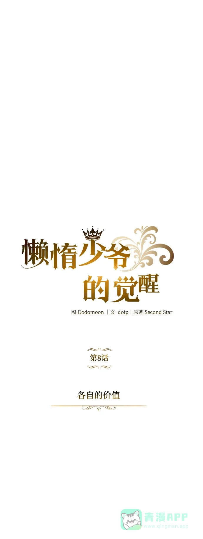 《懒惰少爷的觉醒》[第8话] 各自的价值 第11页