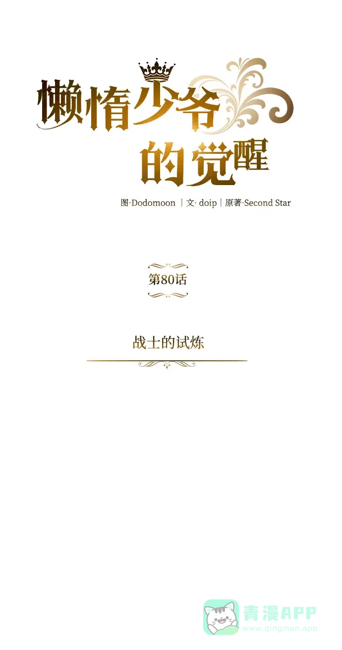 《懒惰少爷的觉醒》[第80话] 战士的试炼 第43页