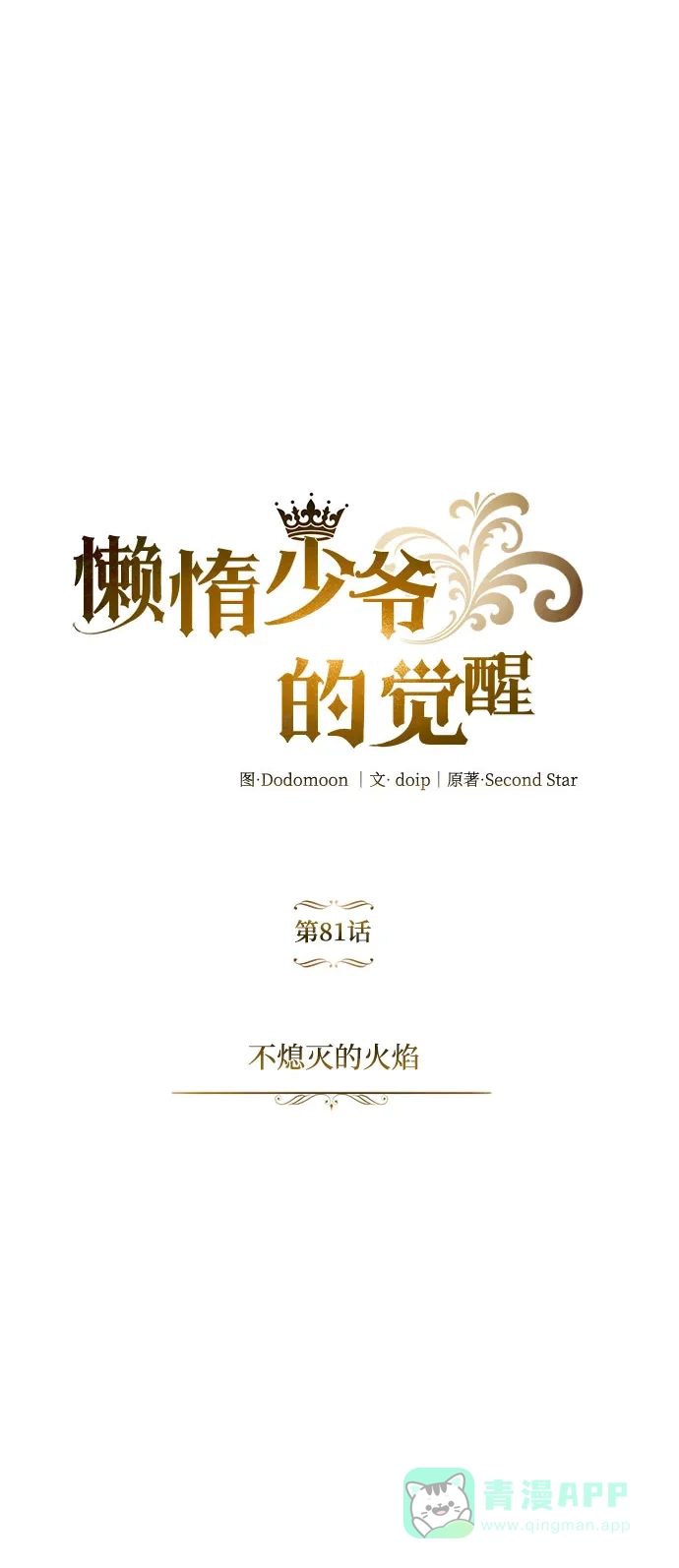 《懒惰少爷的觉醒》[第81话] 不熄灭的火焰 第2页