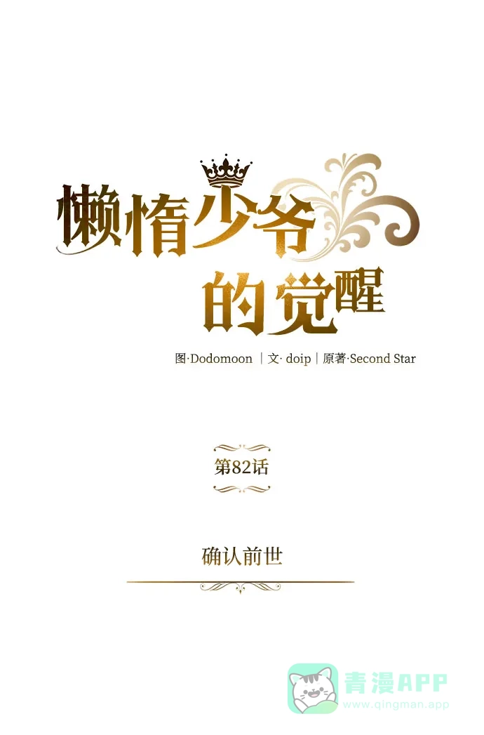《懒惰少爷的觉醒》[第82话] 确认前世（1） 第45页