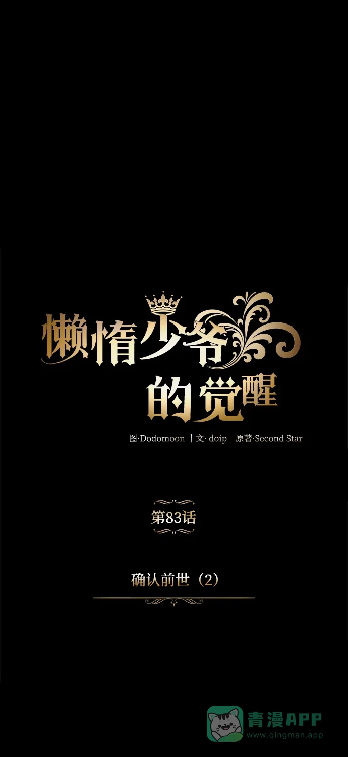 《懒惰少爷的觉醒》[第83话] 确认前世（2） 第11页