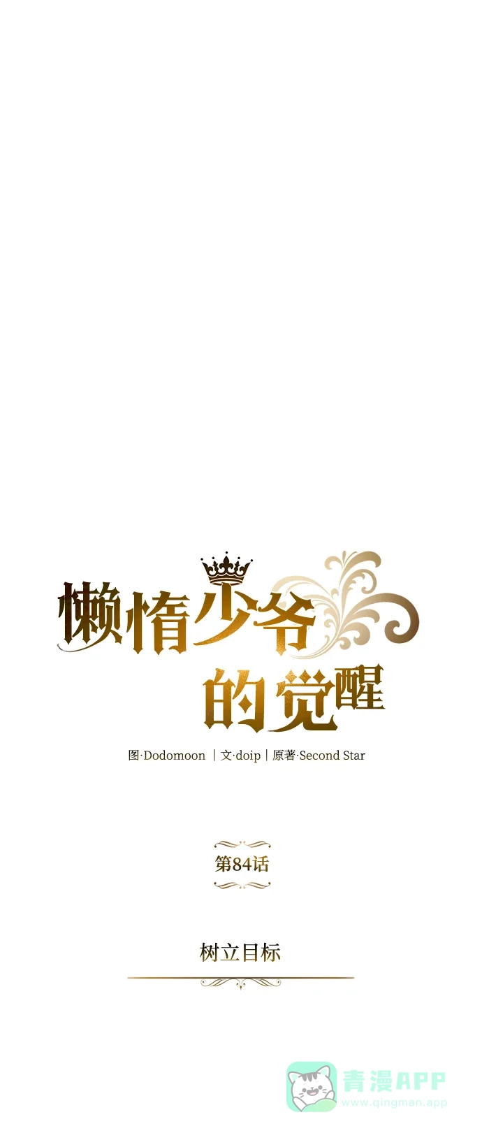 《懒惰少爷的觉醒》[第84话] 树立目标 第61页