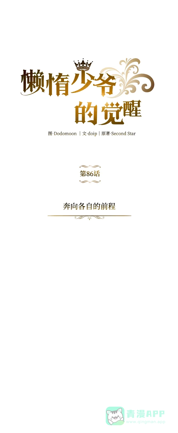 《懒惰少爷的觉醒》[第86话] 奔向各自的前程（第二季完结） 第82页