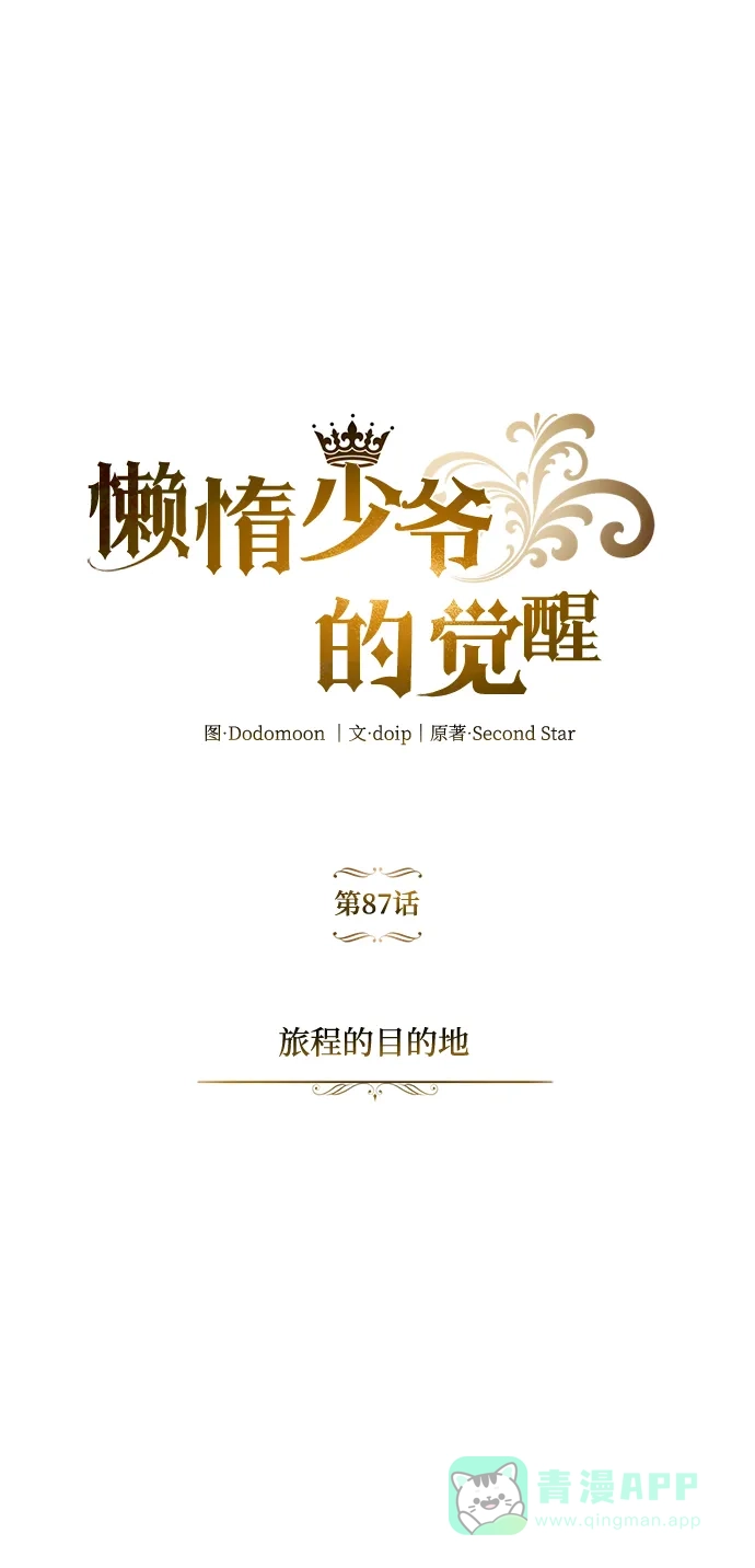 《懒惰少爷的觉醒》[第87话] 旅程的目的地 第15页