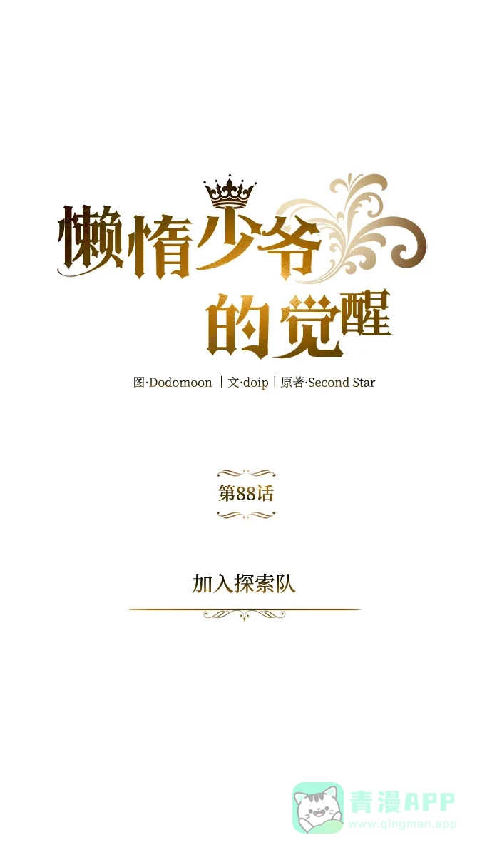 《懒惰少爷的觉醒》[第88话] 加入探索队 第47页