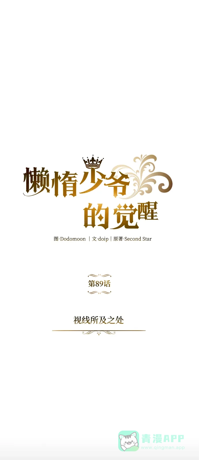 《懒惰少爷的觉醒》[第89话] 视线所及之处 第41页
