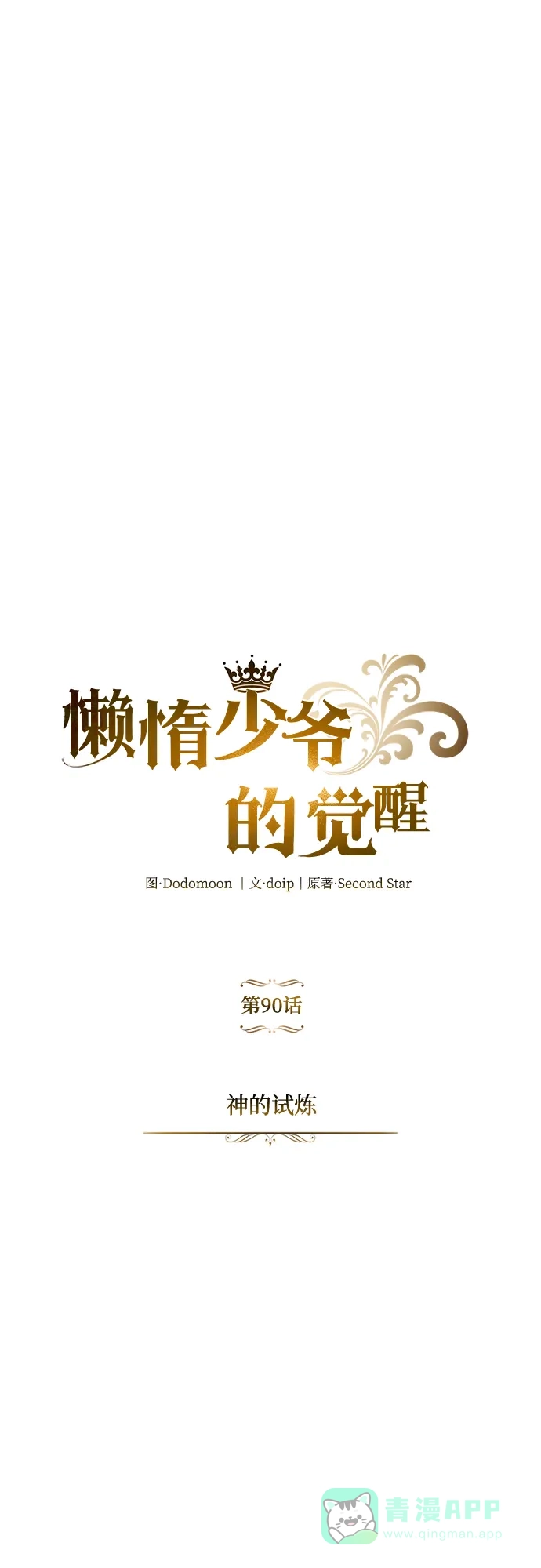《懒惰少爷的觉醒》[第90话] 神的试炼 第45页