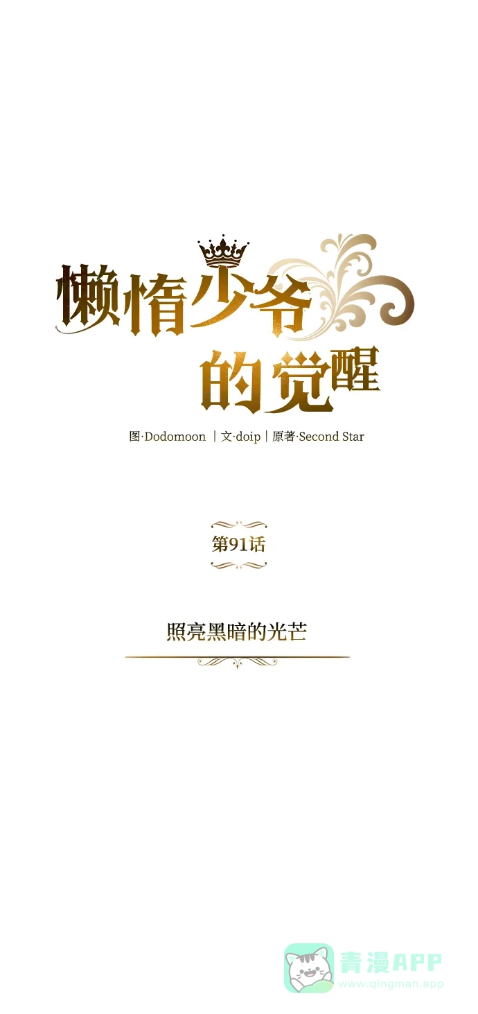 《懒惰少爷的觉醒》[第91话] 照亮黑暗的光芒 第34页