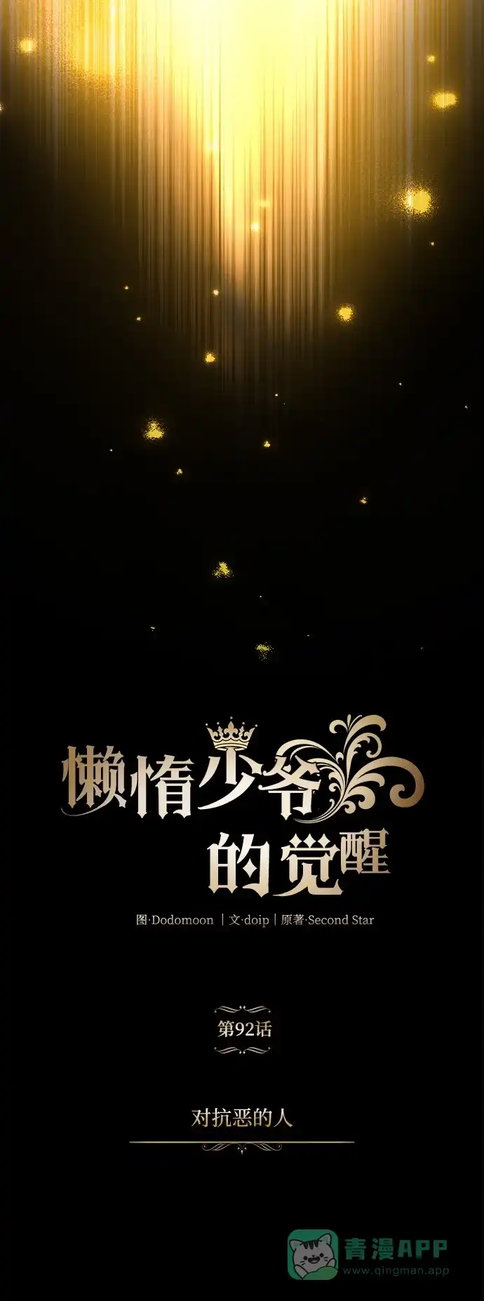 《懒惰少爷的觉醒》[第92话] 对抗恶的人 第37页