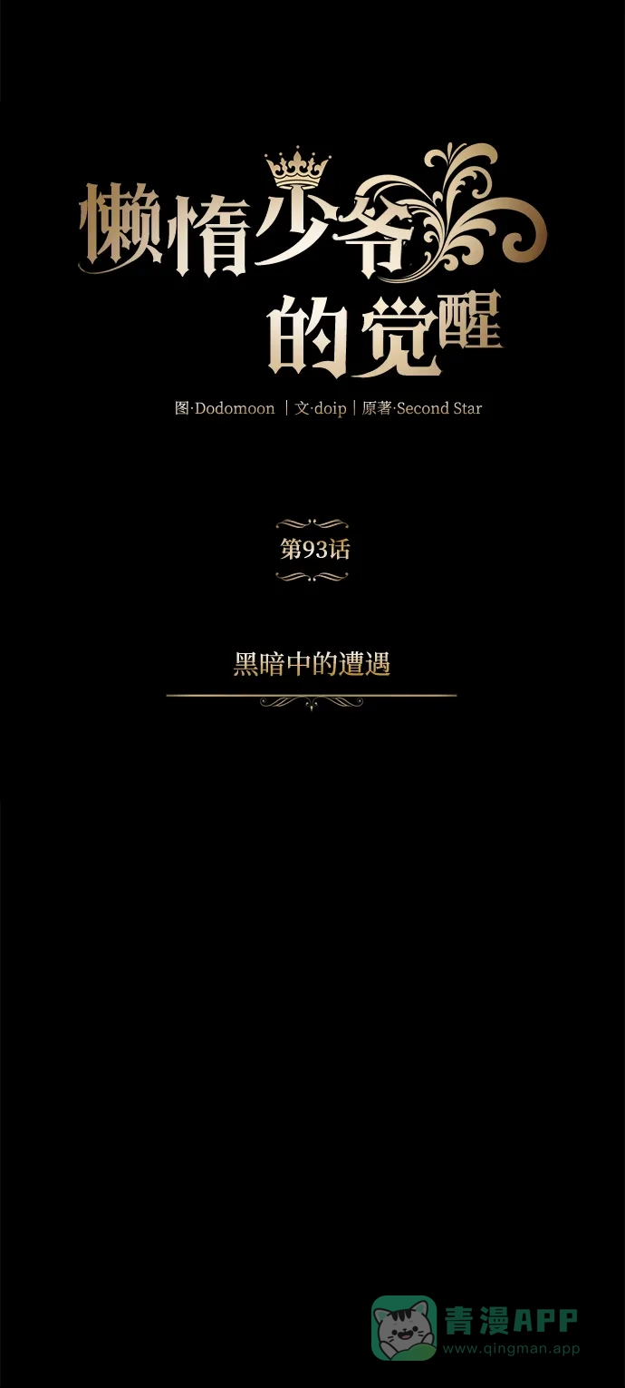 《懒惰少爷的觉醒》[第93话] 黑暗中的遭遇 第28页