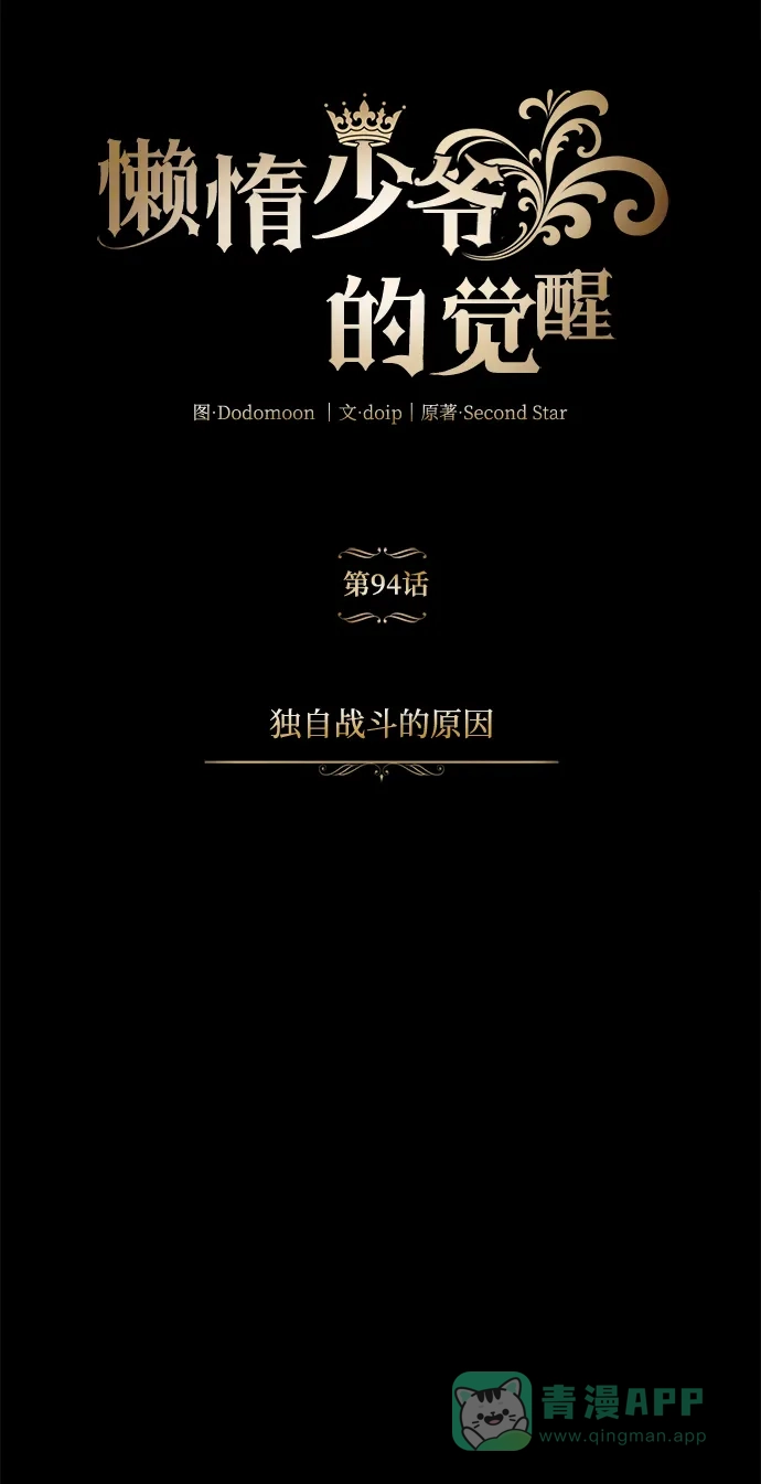 《懒惰少爷的觉醒》[第94话] 独自战斗的原因 第43页