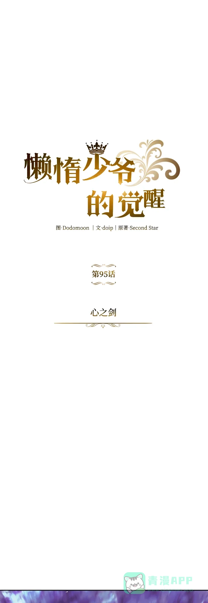 《懒惰少爷的觉醒》[第95话] 心之剑 第28页